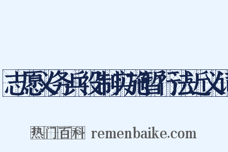 志愿义务兵役制实施暂行法近义词是什么意思的图片
